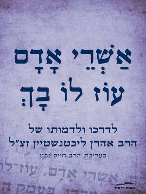 cover image of אשרי אדם עוז לו בך